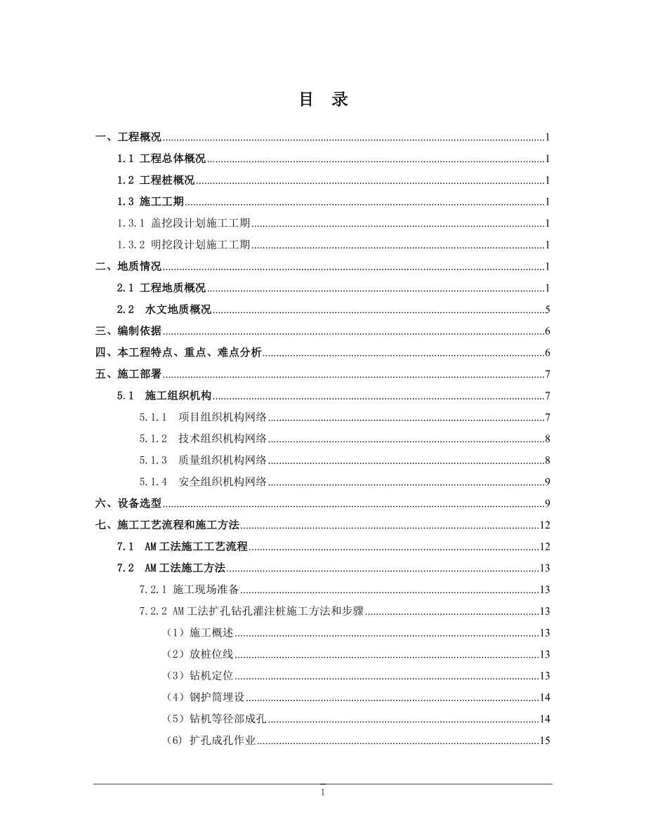 站房扩孔灌注桩施工方案天津明挖法.doc_第1页