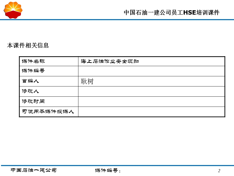 海上石油作业安全须知.ppt_第2页