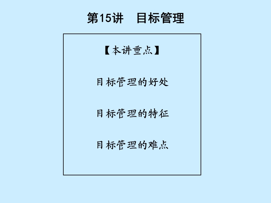 经理人基础管理技能之目标管理ppt课件.ppt_第2页