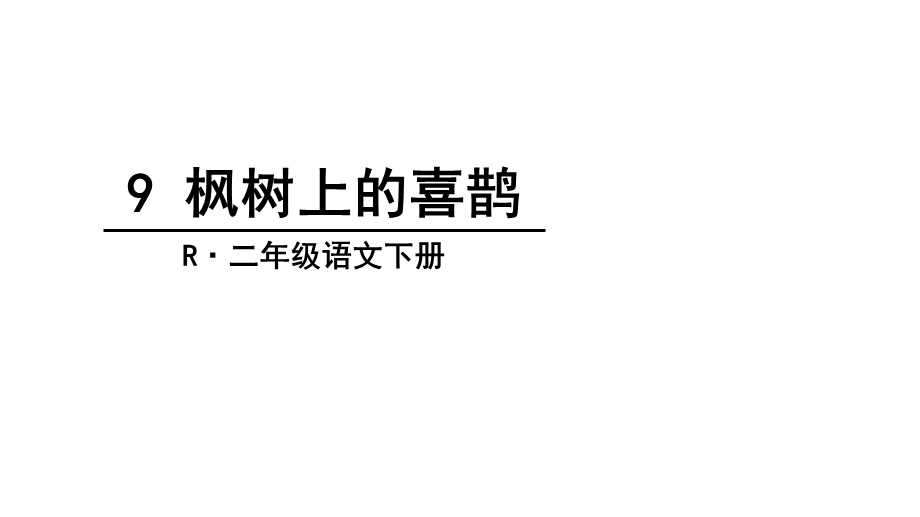 枫树上的喜鹊课.ppt_第1页