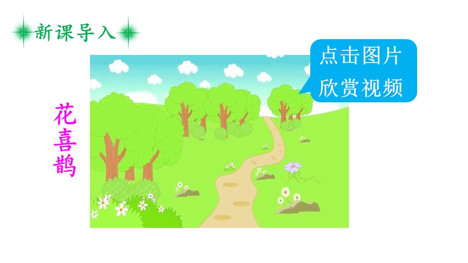 枫树上的喜鹊课.ppt_第2页