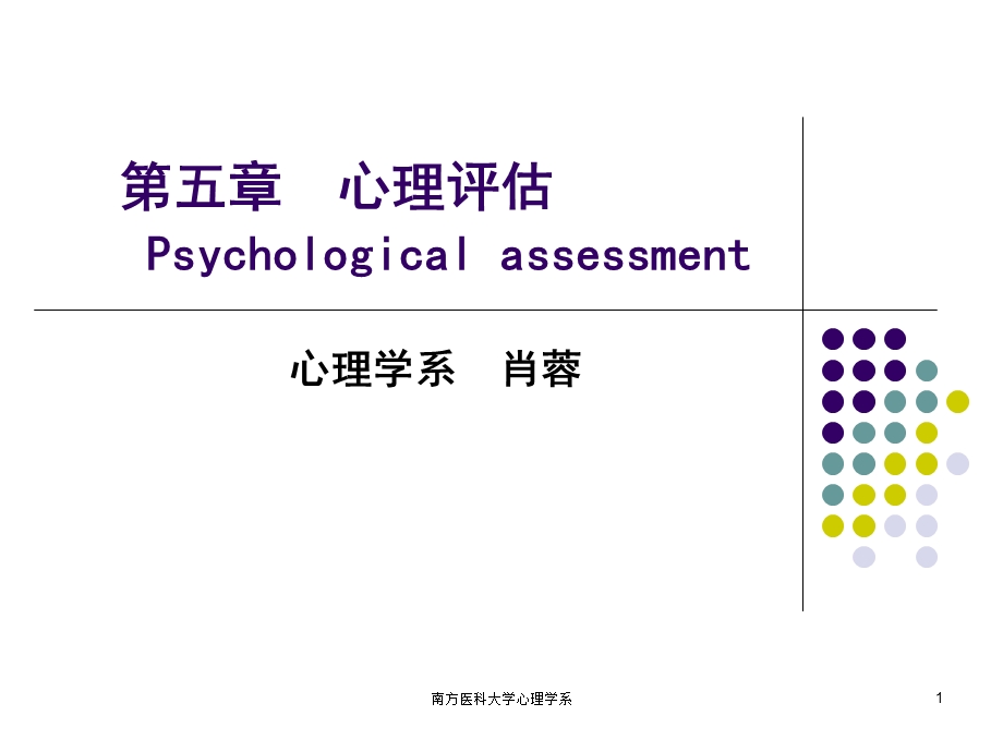 第五章心理评估1概述.ppt_第1页