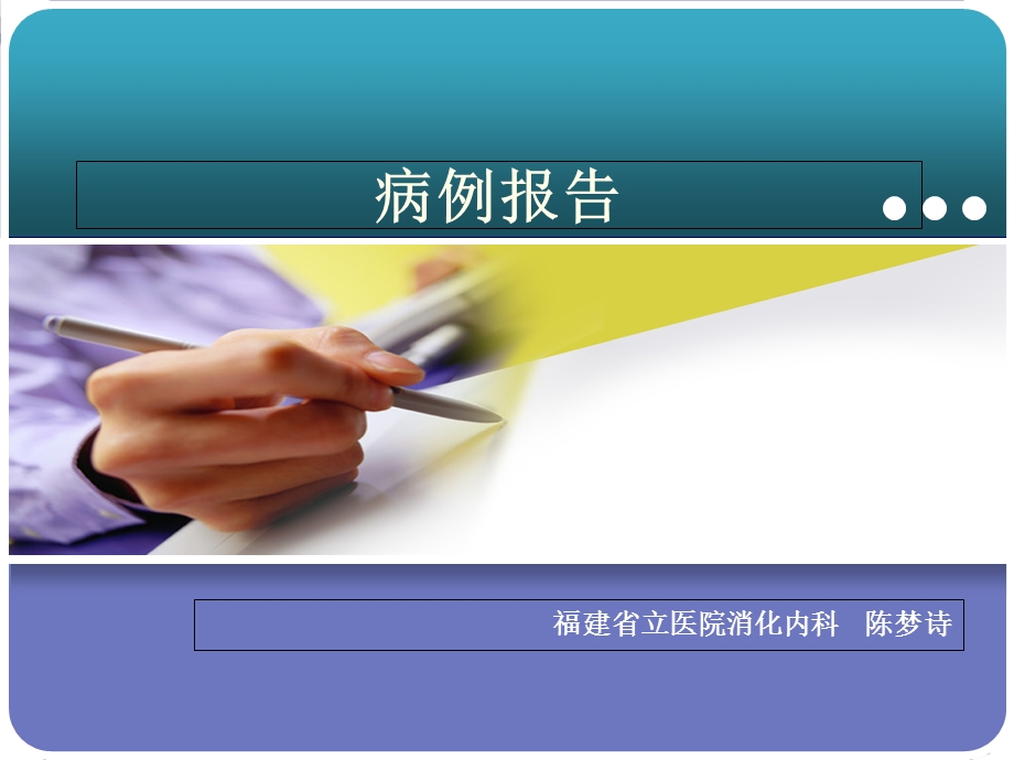 病例汇报(省立医院)终极版.ppt_第1页
