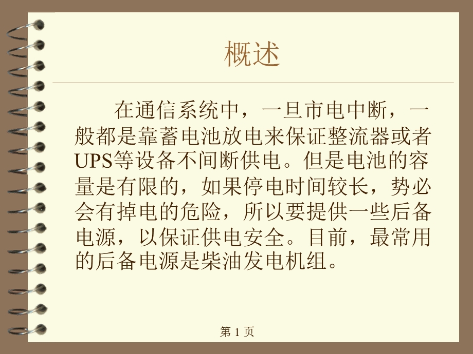 柴油发电机组原理.ppt_第1页