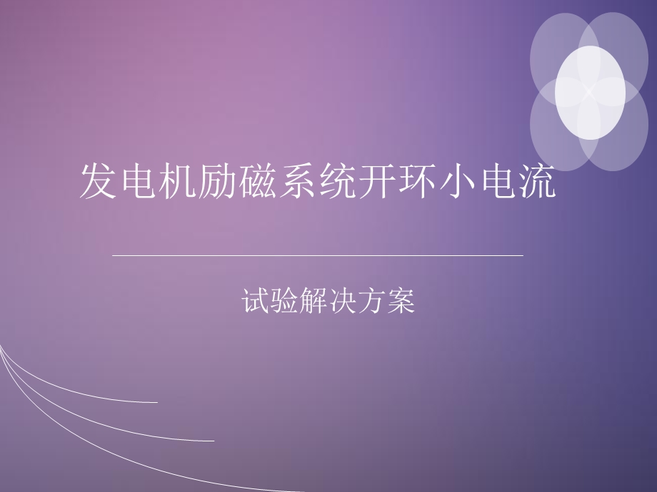 发电机励磁系统小电流试验方案.ppt_第1页