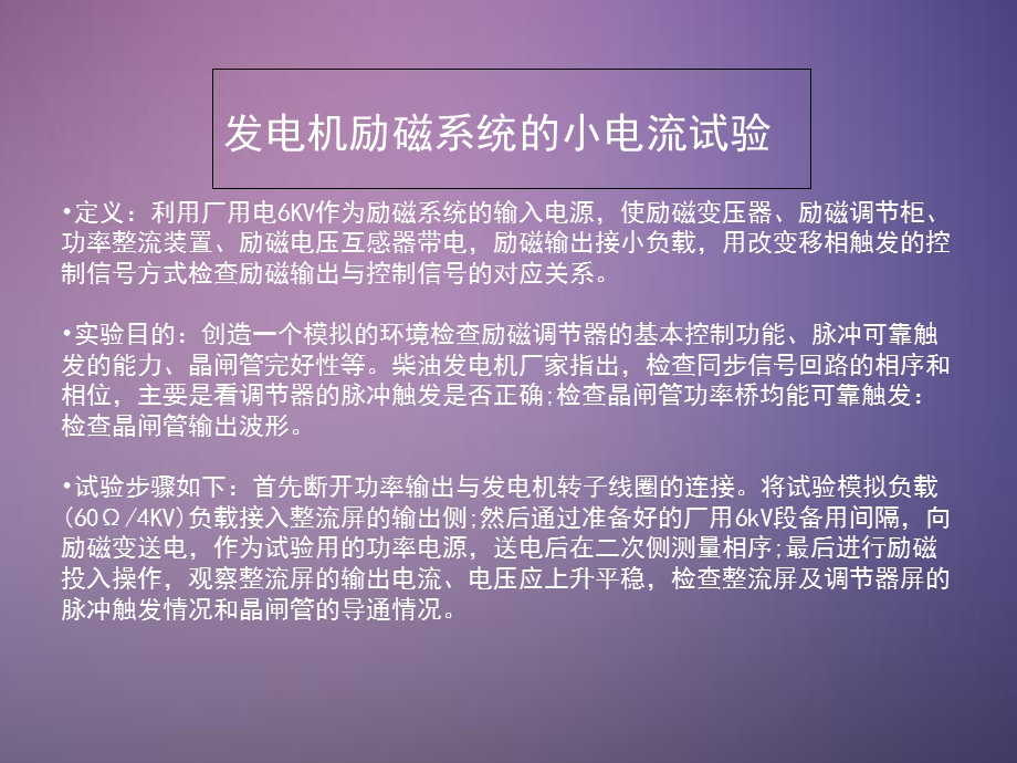 发电机励磁系统小电流试验方案.ppt_第3页