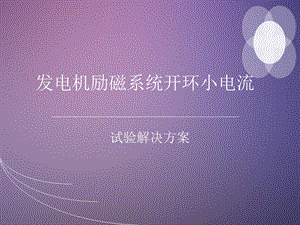 发电机励磁系统小电流试验方案.ppt