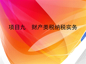 房产税纳税实务.ppt