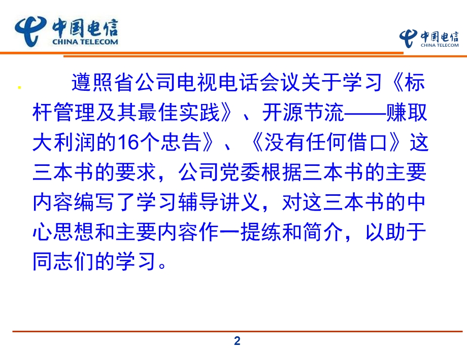 电信标杆管理培训.ppt_第2页