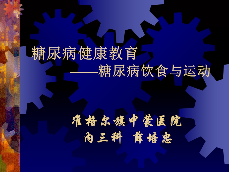 消渴病的健康教育.ppt_第1页