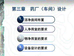 第三章药厂(车间)设计(中)0929.ppt