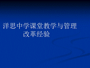 洋思中学课堂教学与管理改革经验课件.ppt