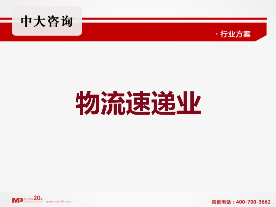 物流速递业企业内部培训企业大学咨询管理中大咨询.ppt_第1页