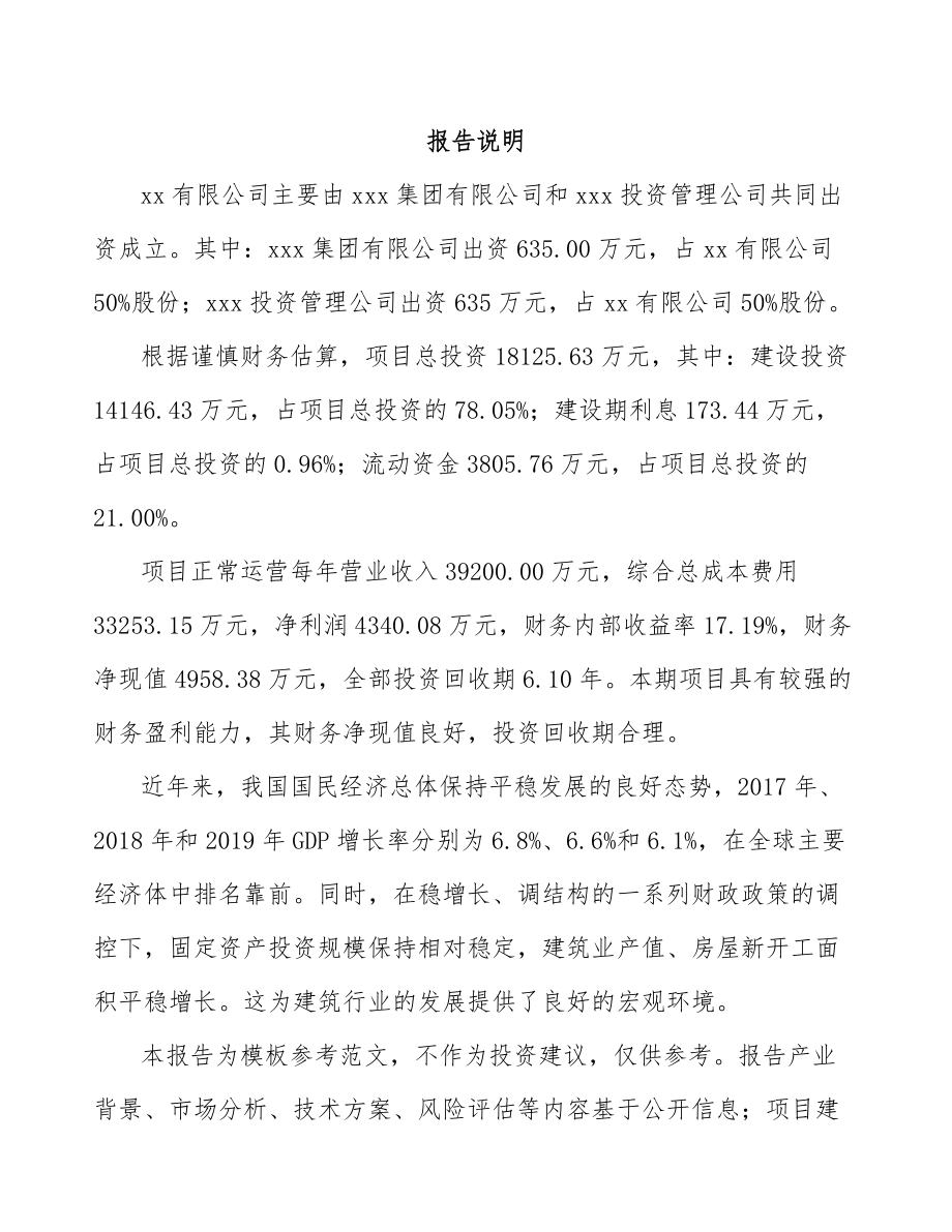 山东关于成立预制构件公司可行性研究报告.docx_第2页