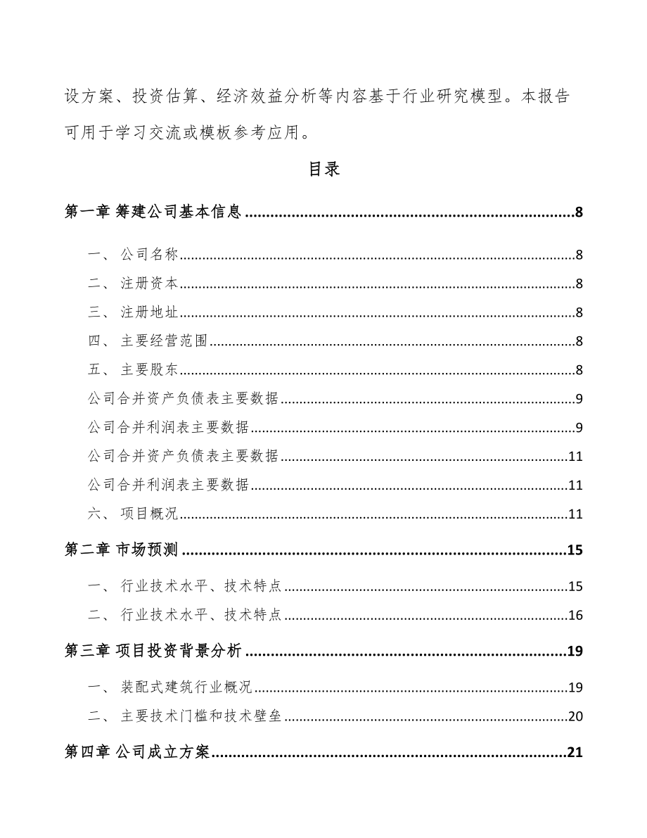 山东关于成立预制构件公司可行性研究报告.docx_第3页