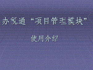 建安、房地产业项目管理.ppt