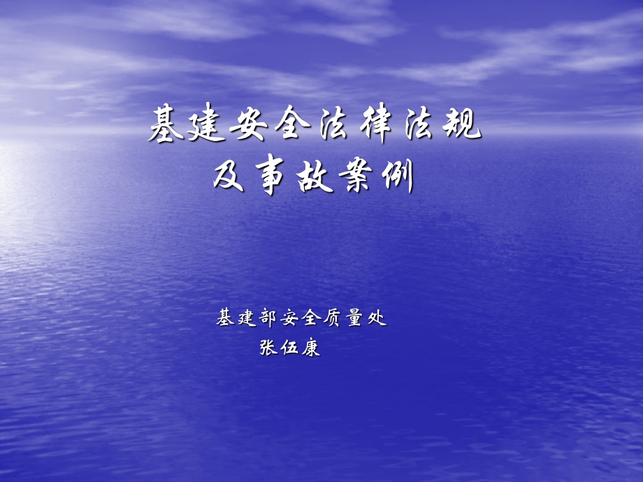 基建安全法律法规及事故案例(施工、监理).ppt_第1页