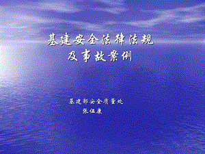 基建安全法律法规及事故案例(施工、监理).ppt