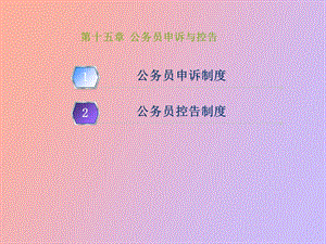 公务员的申诉与控告.ppt