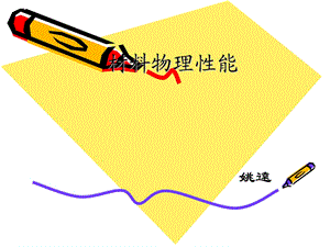 材料物理性能(姚远).ppt