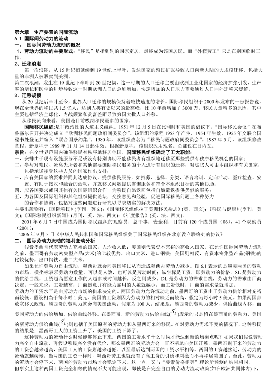 第6章生产要素的国际流动.doc_第1页