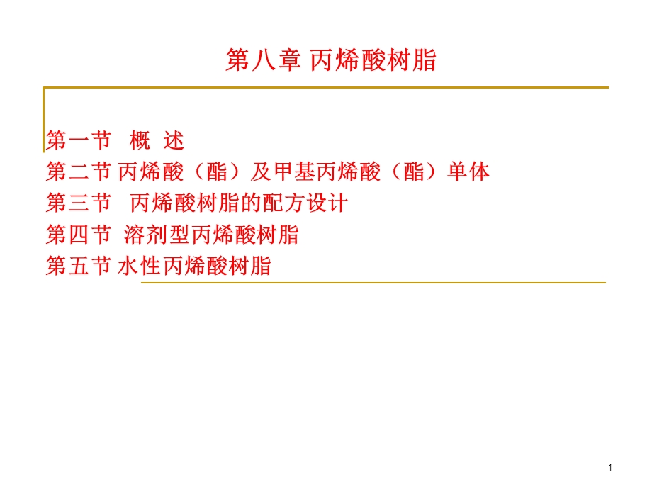 水性丙烯酸树脂工艺与配方设计.ppt_第1页