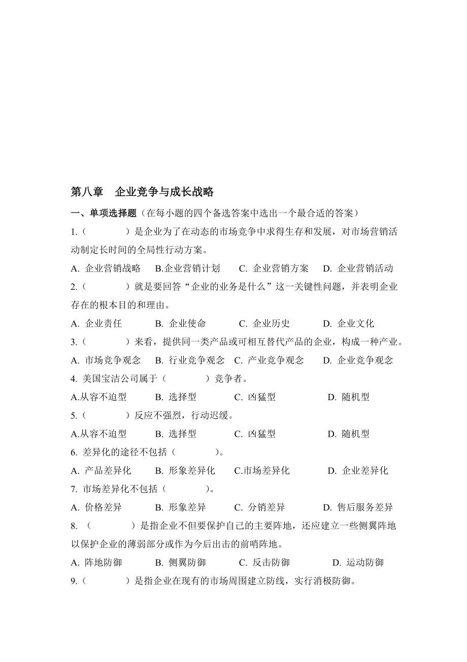 第八章习题企业竞争与成长战略.doc_第1页