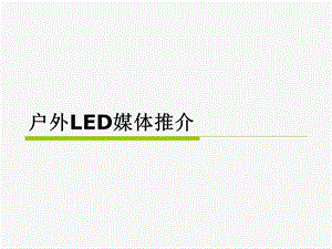 户外媒体LED推介.ppt