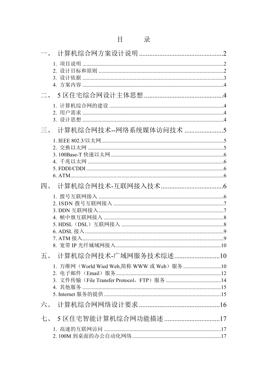 长海拉车灯厂住宅5区智能化综合网络系统方案.doc_第1页