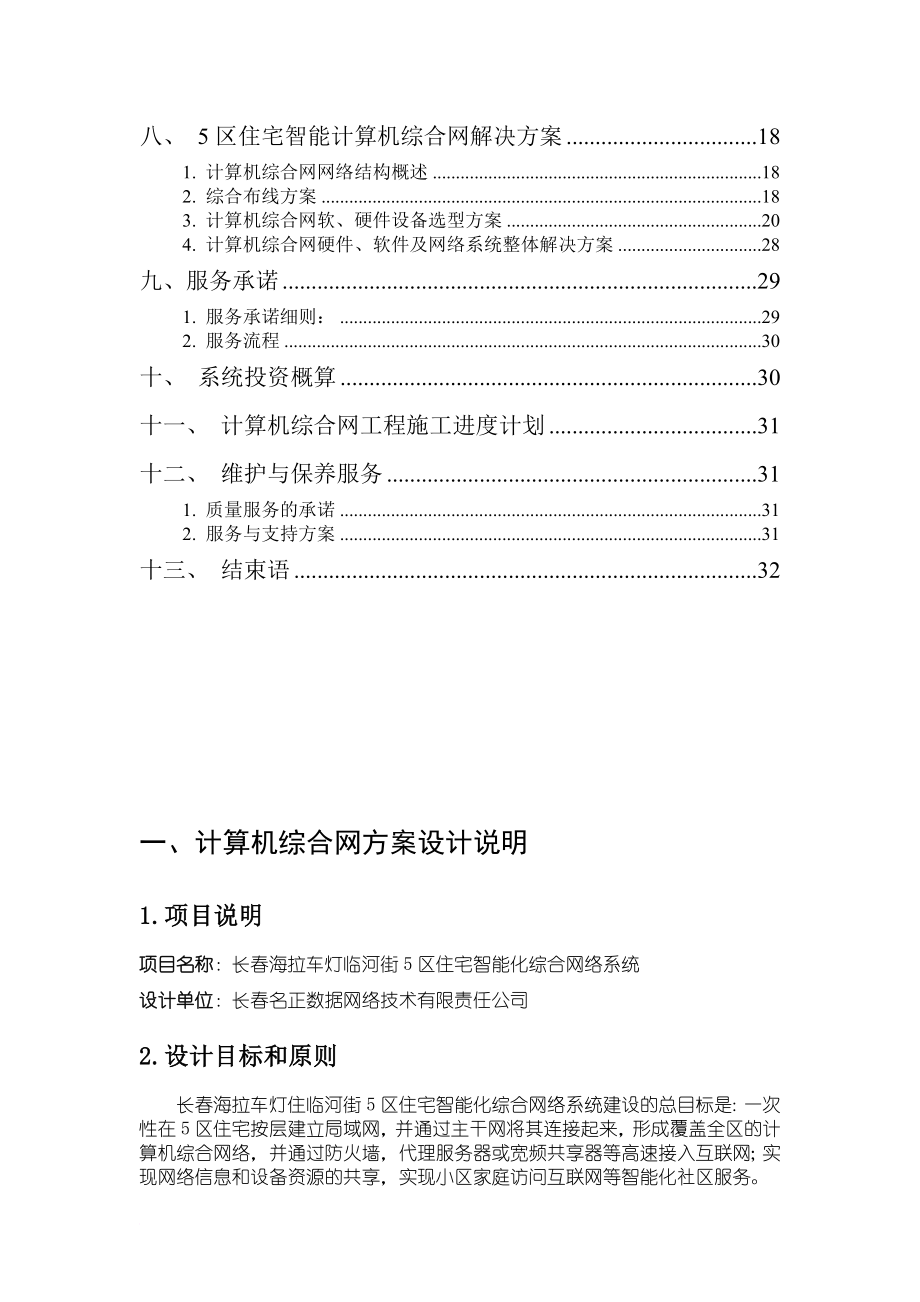 长海拉车灯厂住宅5区智能化综合网络系统方案.doc_第2页