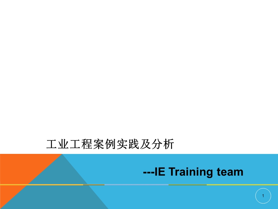 工业工程简明案例.ppt_第1页