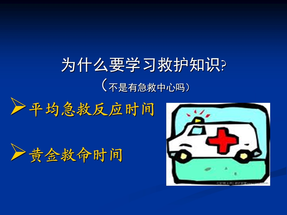 急救普及知识讲座.ppt_第2页