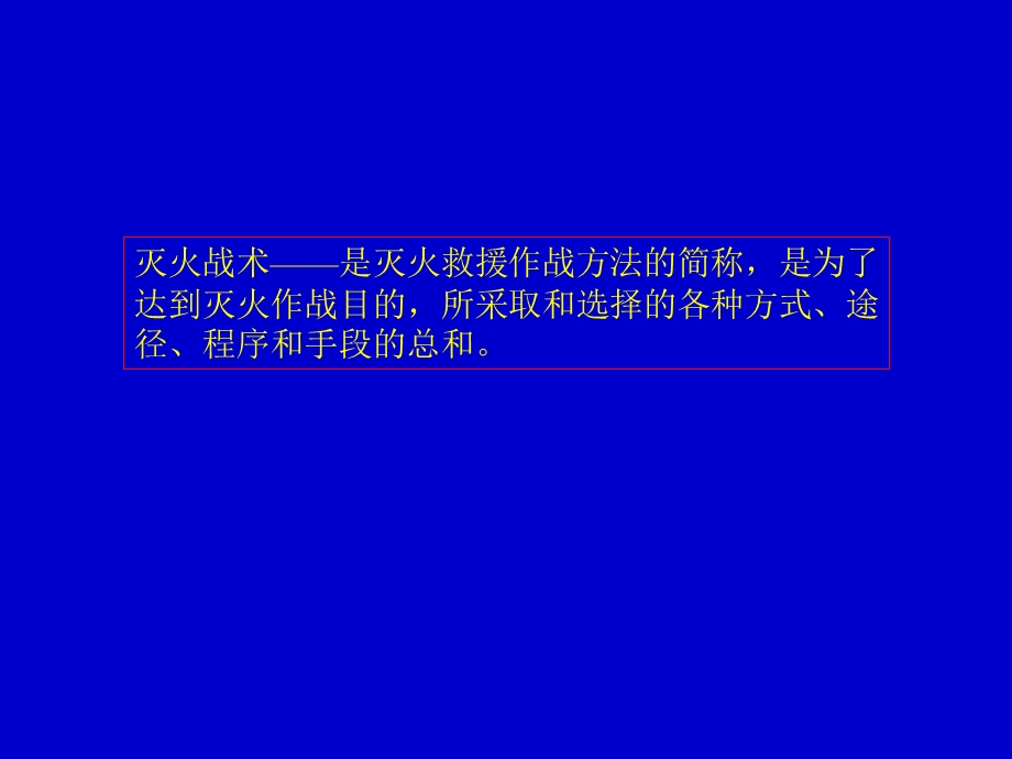 灭火战术及灭火组织指挥.ppt_第2页