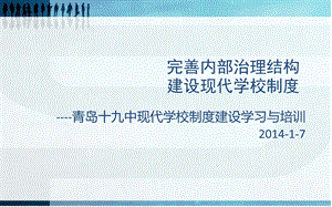 建设现代学校制度完善内部治理结构资料.ppt