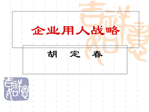 弟子规与企业管理.ppt