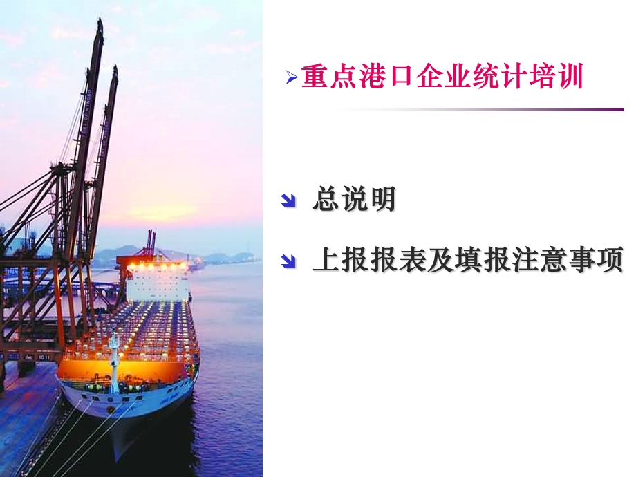 港口综合统计报表制度介绍.ppt_第2页