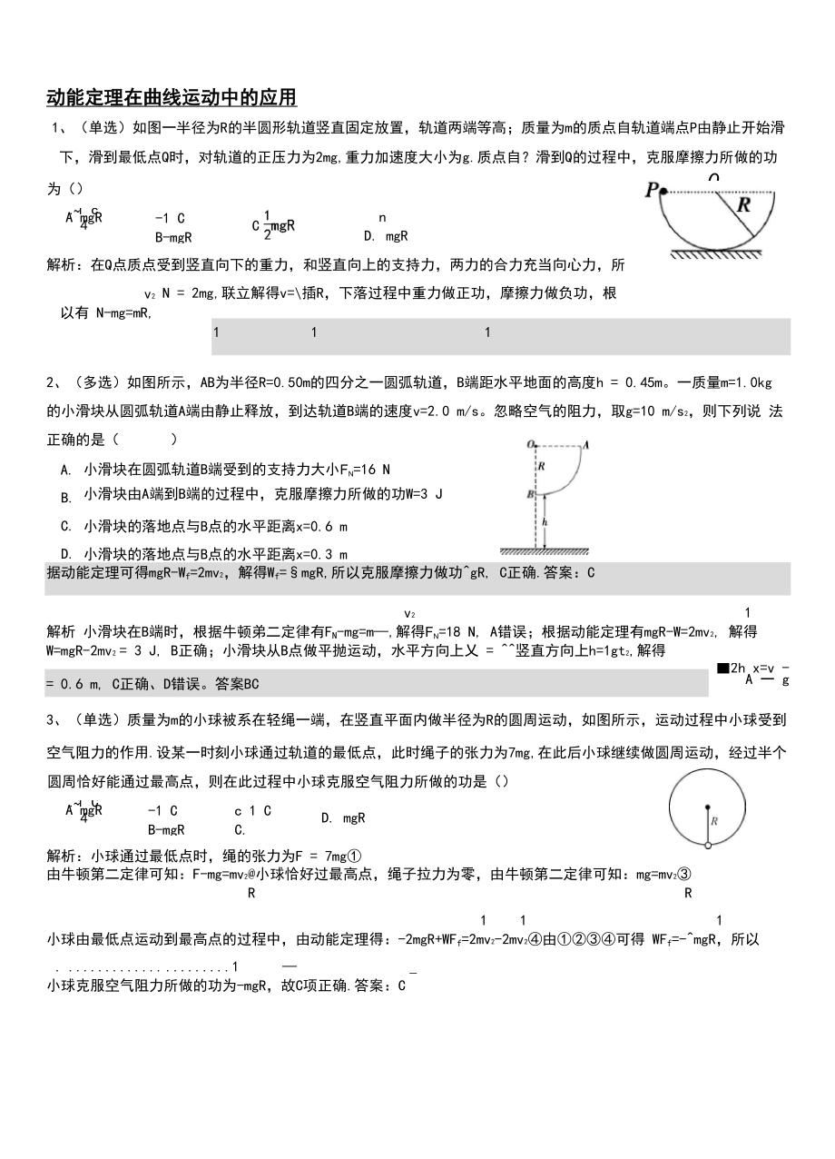 动能定理在曲线运动中的应用.docx_第1页