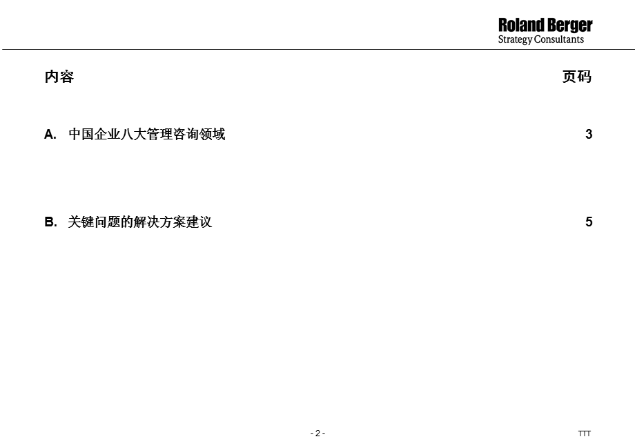 罗兰贝格－中国企业八大管理咨询领域现状与解决方案.ppt_第2页