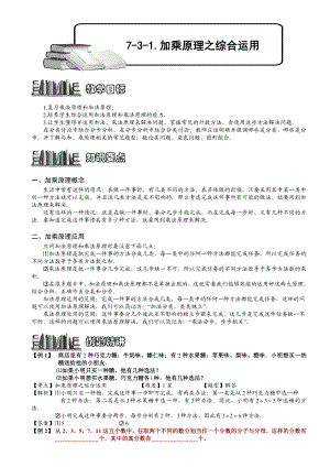 小学奥数--加乘原理之综合运用--精选例题练习习题(含知识点拨).doc