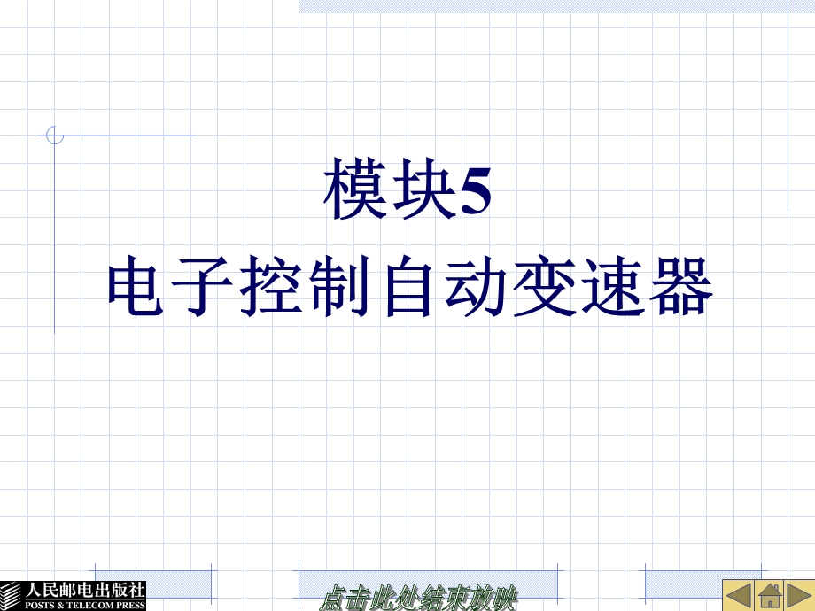 模块5电子控制自动变速器.ppt_第1页