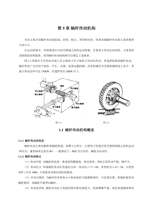 第5章 蜗杆传动机构.doc