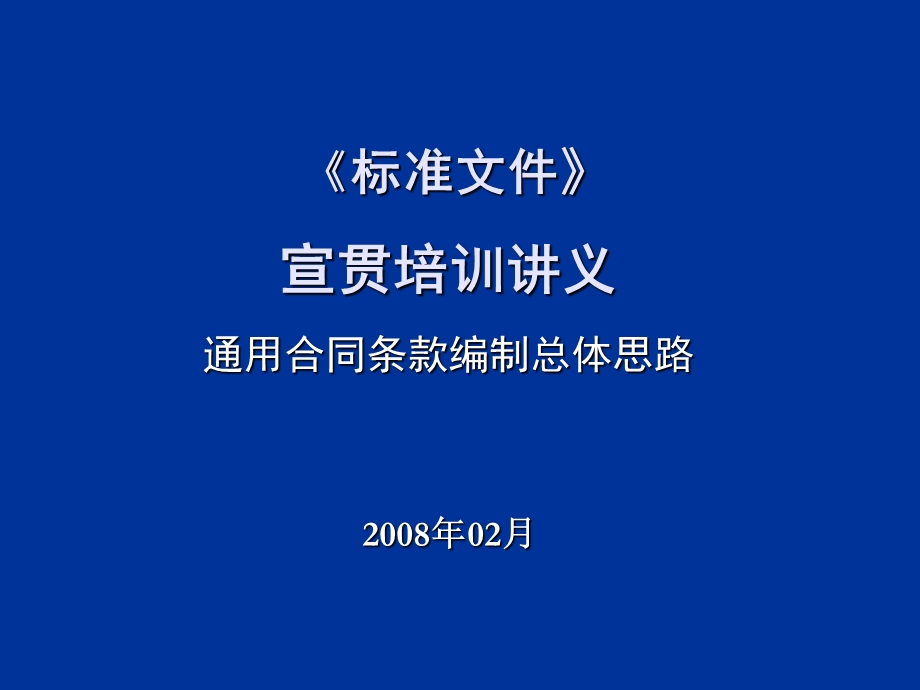 标准文本培训讲义-合同思路.ppt_第1页