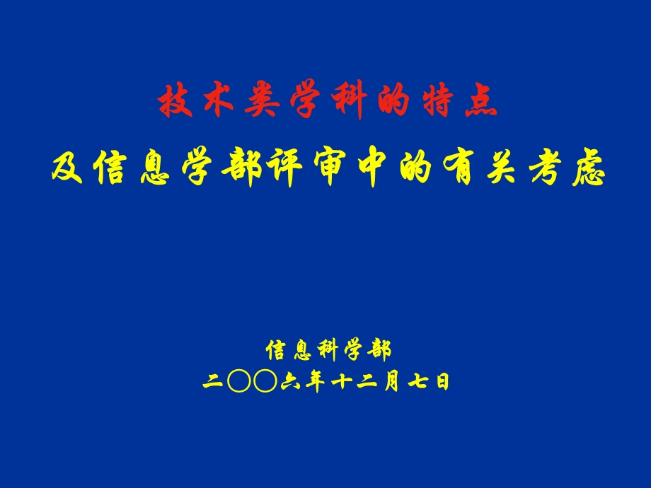 技术类学科的特点及信息学部评审中的有关考虑.ppt_第1页