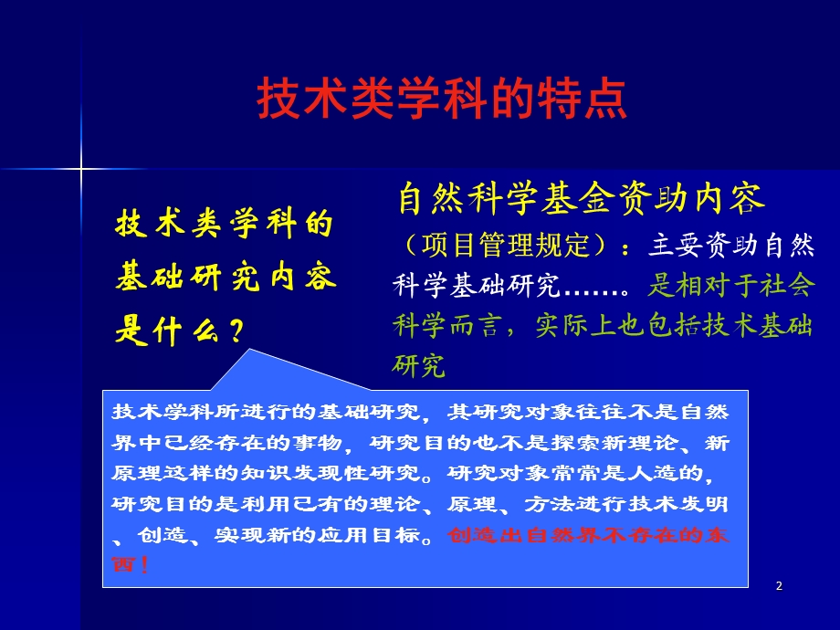 技术类学科的特点及信息学部评审中的有关考虑.ppt_第2页