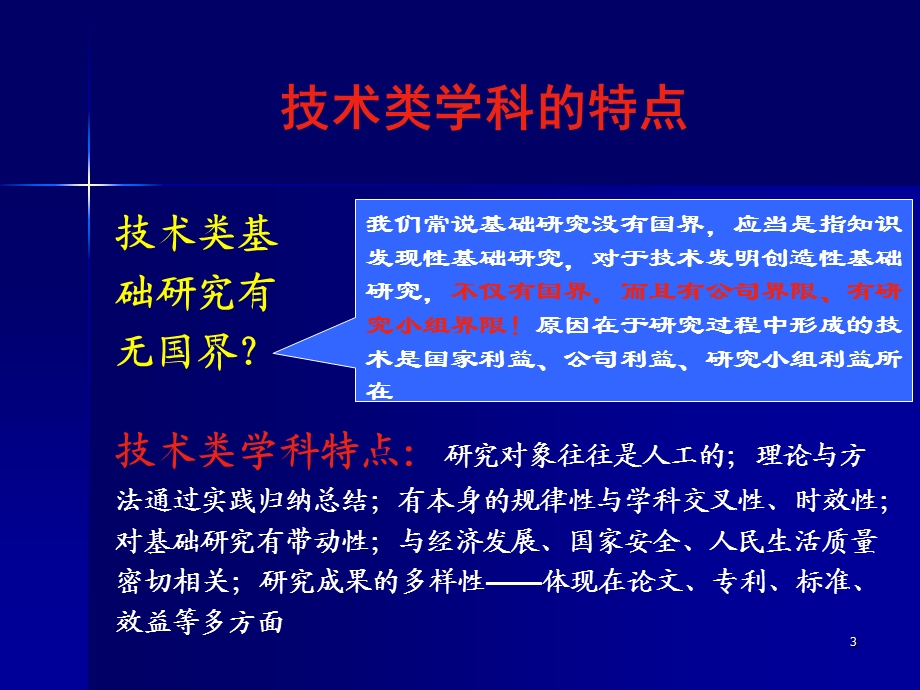 技术类学科的特点及信息学部评审中的有关考虑.ppt_第3页