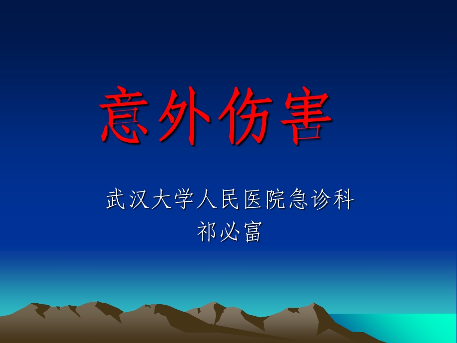 环境因素损伤武大.ppt_第1页