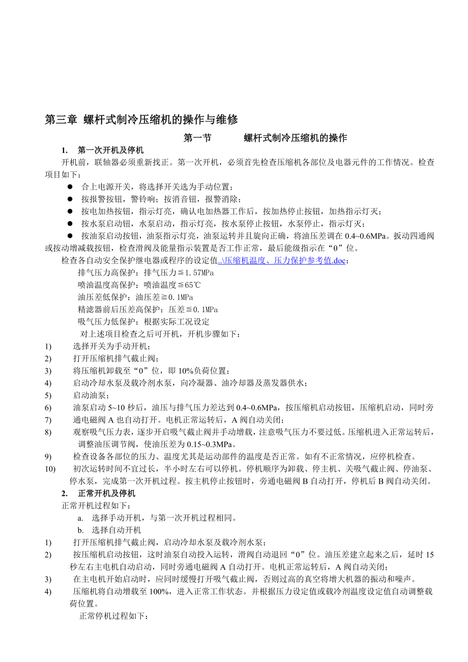 第三章制冷系统的安全运行螺杆压缩机的操作与维修.doc_第1页