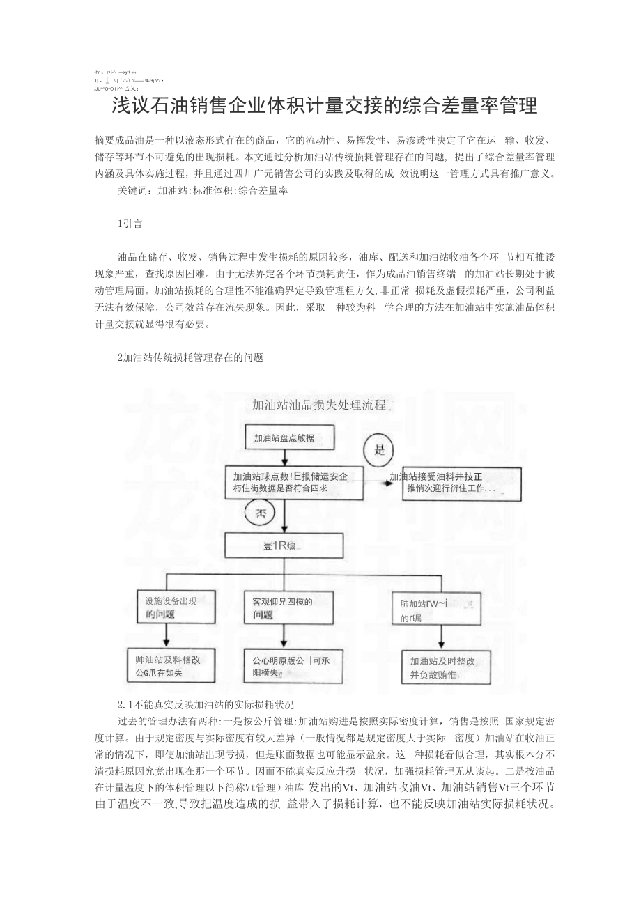 加油站管理论文：浅议石油销售企业体积计量交接的综合差量率管理.docx_第1页