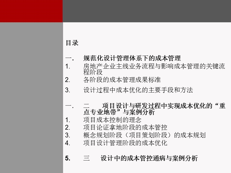 房地产企业的成本管理格局规划与有效管理(讲义).ppt_第2页