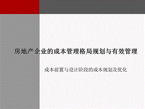 房地产企业的成本管理格局规划与有效管理(讲义).ppt